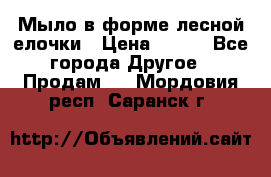 Мыло в форме лесной елочки › Цена ­ 100 - Все города Другое » Продам   . Мордовия респ.,Саранск г.